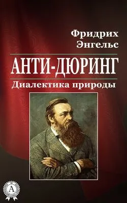 Анти-Дюринг. Диалектика природы — обложка книги