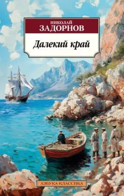 Далекий край — обложка книги