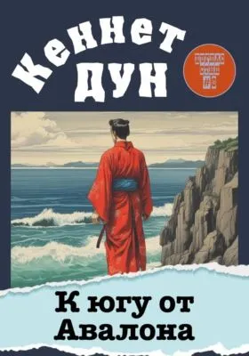 К югу от Авалона — обложка книги