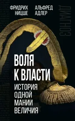 Воля к власти. История одной мании величия — обложка книги