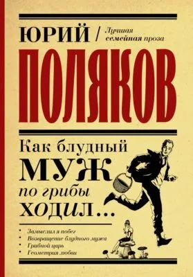 Как блудный муж по грибы ходил — обложка книги
