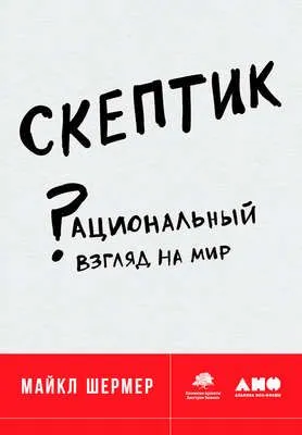 Скептик: Рациональный взгляд на мир — обложка книги