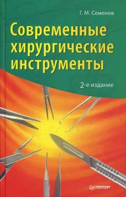 Современные хирургические инструменты — обложка книги