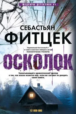 Осколок — обложка книги