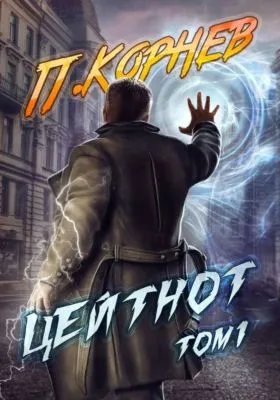 Цейтнот. Том 1 — обложка книги