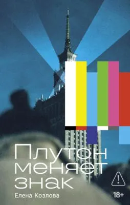 Плутон меняет знак — обложка книги