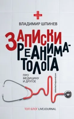 Записки реаниматолога — обложка книги