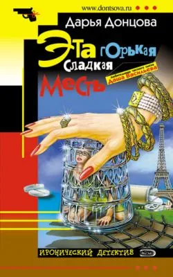 Эта горькая сладкая месть — обложка книги