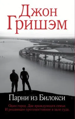 Парни из Билокси — обложка книги