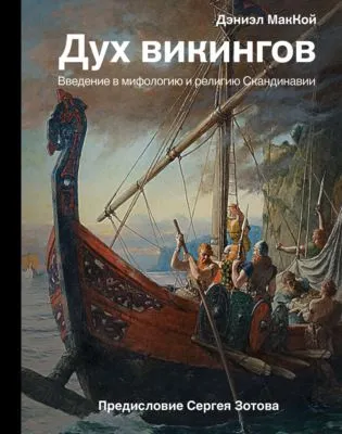Дух викингов. Введение в мифологию и религию Скандинавии — обложка книги