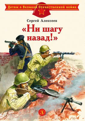 «Ни шагу назад!» — обложка книги