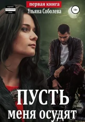 Пусть меня осудят — обложка книги