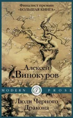 Люди черного дракона — обложка книги