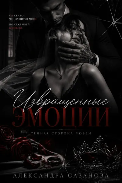 Извращенные эмоции — обложка книги