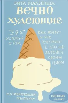 Вечно худеющие. 9 историй о том, как живут и что чувствуют те, кто недоволен своим телом — обложка книги
