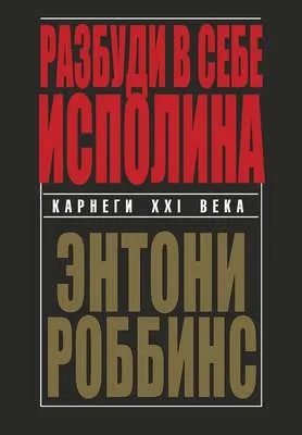 Разбуди в себе исполина — обложка книги