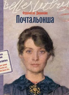 Почтальонша — обложка книги