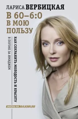 В 60 – 6:0 в мою пользу — обложка книги