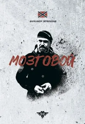 Мозговой — обложка книги