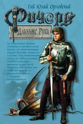 Ричард Длинные Руки — обложка книги