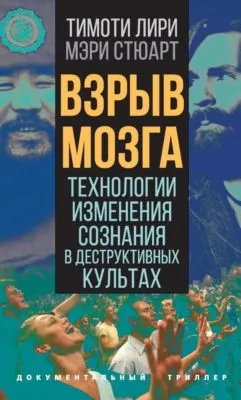 Взрыв мозга. Технологии изменения сознания в деструктивных культах — обложка книги