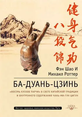 Ба-Дуань-Цзинь. «Восемь кусков парчи» в свете китайской традиции и внутреннего содержания Чань-Ми-Гун Цигун — обложка книги