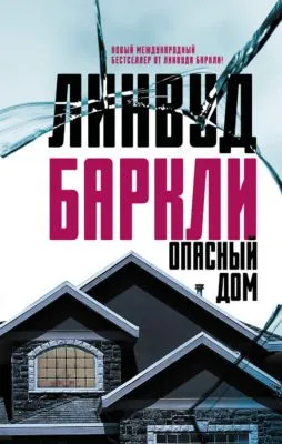 Опасный дом — обложка книги