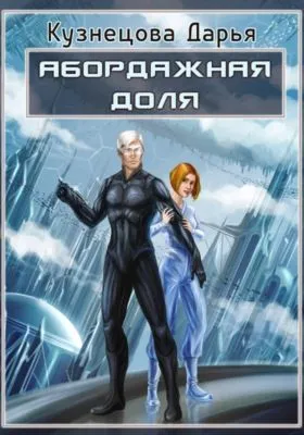 Абордажная доля — обложка книги