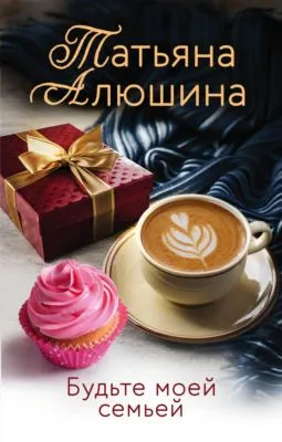 Будьте моей семьей — обложка книги