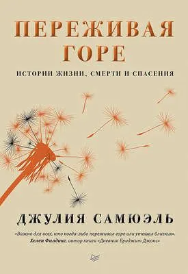 Переживая горе — обложка книги