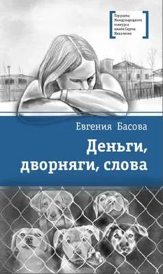 Деньги, дворняги, слова — обложка книги
