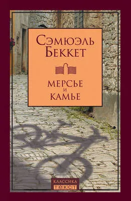 Мерсье и Камье — обложка книги