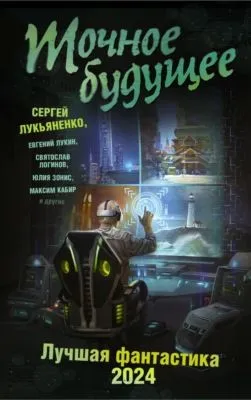 Точное будущее. Лучшая фантастика – 2024 — обложка книги
