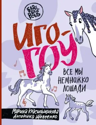 Иго-гоу. Все мы немного лошади — обложка книги