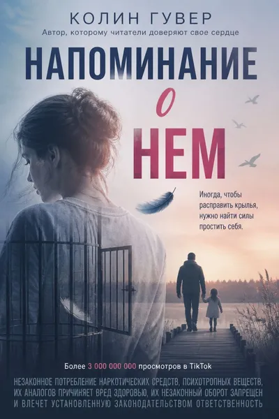 Напоминание о нем — обложка книги