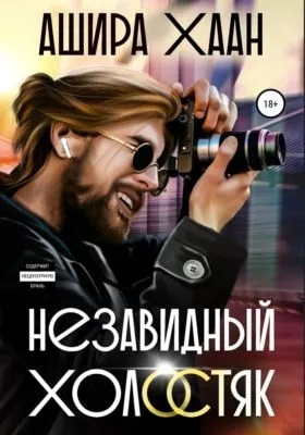 Незавидный холостяк — обложка книги