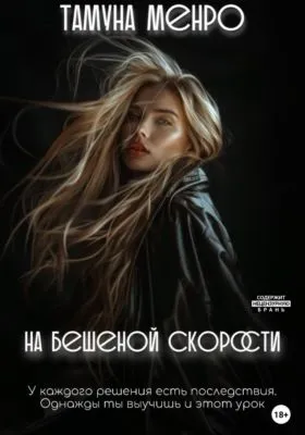 На бешеной скорости — обложка книги