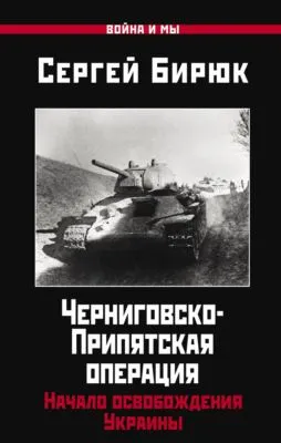 Черниговско-Припятская операция. Начало освобождения Украины — обложка книги