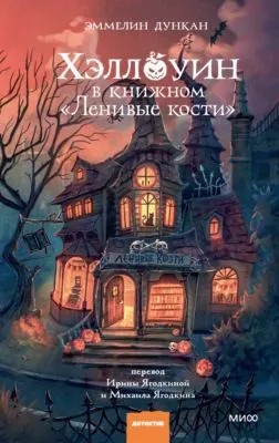 Хэллоуин в книжном «Ленивые кости» — обложка книги