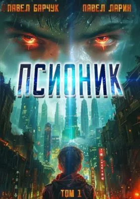 Псионик — обложка книги