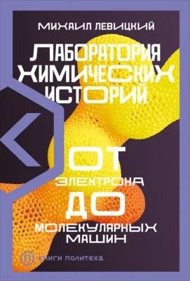 Лаборатория химических историй. От электрона до молекулярных машин — обложка книги