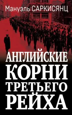 Английские корни Третьего Рейха. От британской к австро-баварской «расе господ» — обложка книги