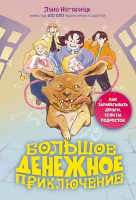 Большое денежное приключение. Как зарабатывать деньги, если ты подросток — обложка книги