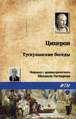 Тускуланские беседы — обложка книги
