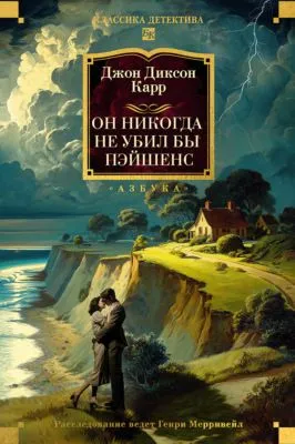 Он никогда не убил бы Пэйшенс — обложка книги