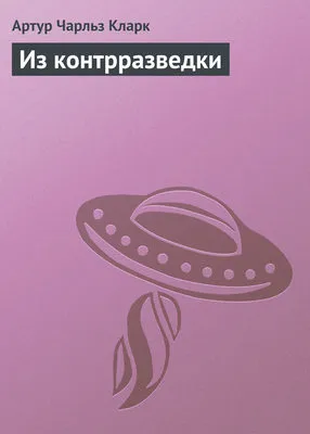 Из контрразведки — обложка книги