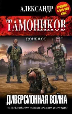 Диверсионная война — обложка книги