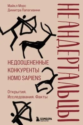 Неандертальцы. Недооцененные конкуренты Homo sapiens — обложка книги