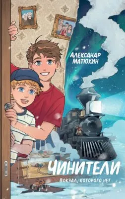Чинители. Вокзал, которого нет — обложка книги