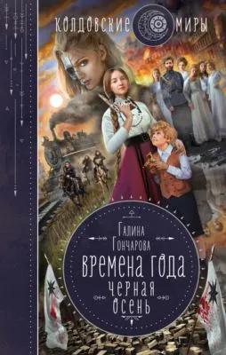Черная осень — обложка книги
